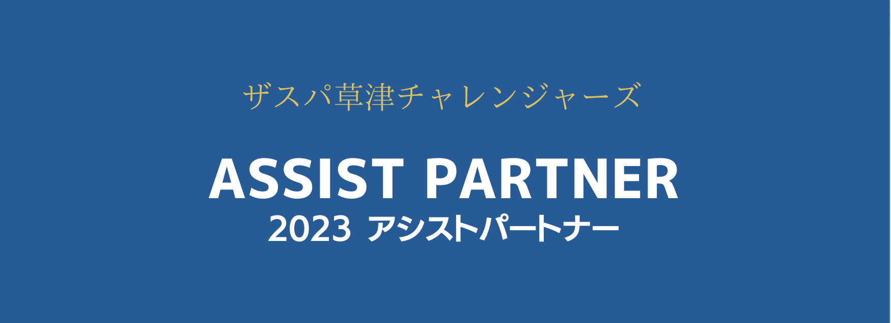 2023年 ザスパ草津チャレンジャーズ アシストパートナー