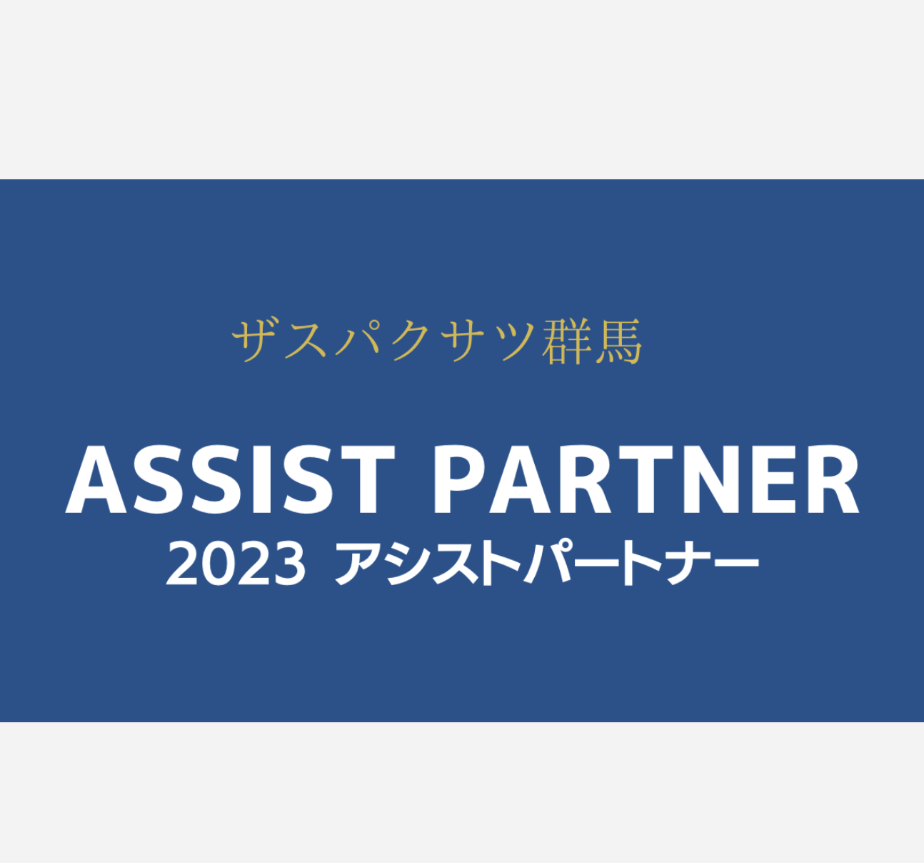 2023年 ザスパクサツ群馬アシストパートナー